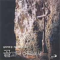 새음반‘골고타 언덕에서’